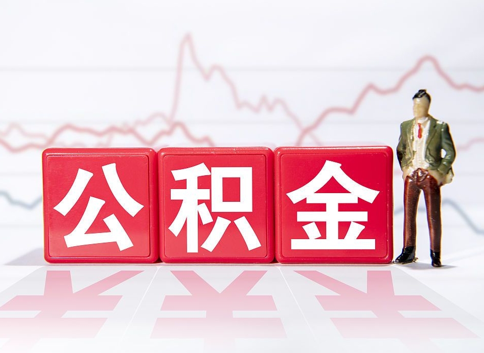 金华有房怎么提取公积金（有房者如何提取公积金）