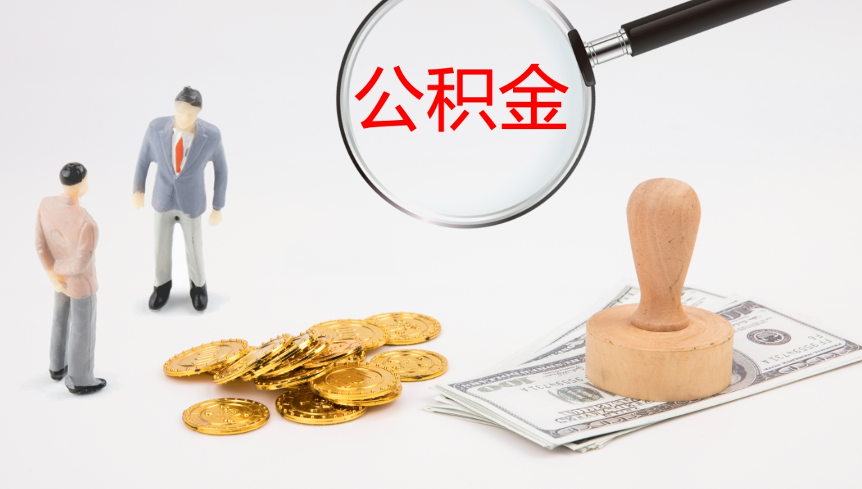 金华公积金取出来花了会怎样（公积金提出来花）