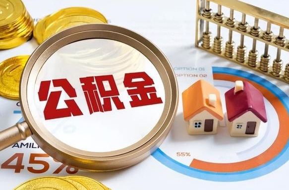 金华封存的住房公积金（已封存的住房公积金怎样可以取出来）