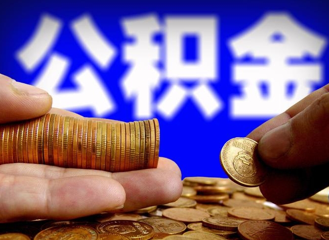 金华公积金能直接取现金吗（公积金可以直接取现金吗）